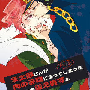 Gay Manga - [Wazuki] Shōtarō-san ga niku no me-in ni modotte shimatta Kakyōin o kitae naosu hon – Jojo dj [JP] – Gay Manga