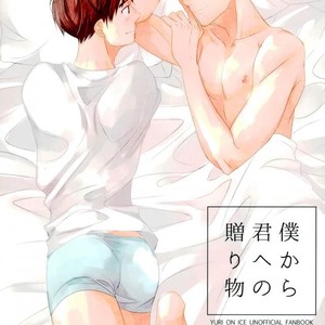 Gay Manga - [Yamawarau (kuromamekuro)] Yuri!!! on Ice – Boku kara kimi e no okurimono [Eng] – Gay Manga