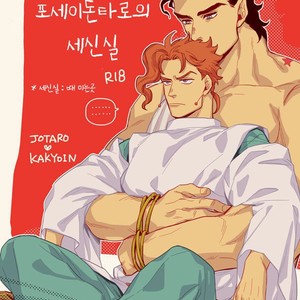 [Kunifusa] Poseidon Tarō to sansuke-in – Jojo dj [kr] – Gay Manga thumbnail 001