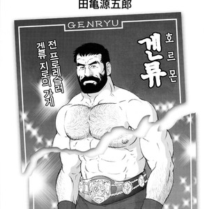 [Gengoroh Tagame] Tenraku no Keiyaku [kr] – Gay Manga thumbnail 001