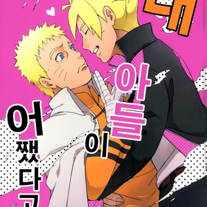 Gay Manga - [Yaoya (Tometo)] Ore no Musuko ga Nani datte – Boruto dj [kr] – Gay Manga