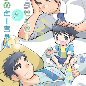 [Hige Daifuku (Daifuku) Keita Sensei to Ore no Tou-chan [JP] – Gay Manga thumbnail 001