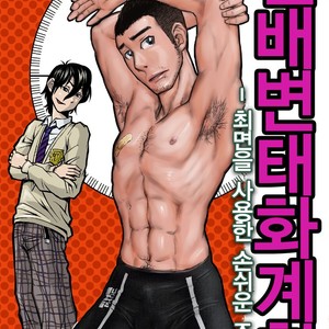[About (Aabe Kou)] Senpai Hentaika Keikaku ~Saimin Tsukatte Rakuraku Choukyou~ [kr] – Gay Manga thumbnail 001