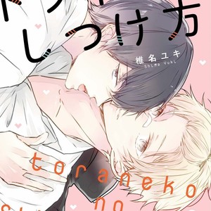 [Shiina Yuki] Toraneko no Shitsukekata [Eng] – Gay Manga sex 2