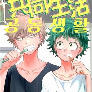 Gay Manga - [bb (ume)] Jock and Nerd and Living Together – Boku no Hero Academia dj [kr] – Gay Manga
