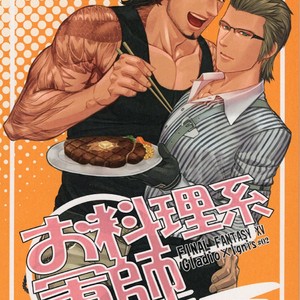 [Yasashii Bijutsu Kaiboubu / Taka] O ryouri-kei gunshi – Final Fantasy XV dj [JP] – Gay Manga thumbnail 001