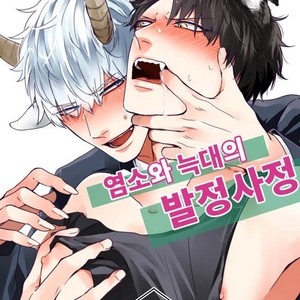 [Tokishiba] Yagi to Ookami no Hatsujou Jijou (c.1) [kr] – Gay Manga sex 6
