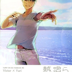 [nattou] Netsu, Yadorasete – Yuri on Ice dj [Eng] – Gay Manga thumbnail 001