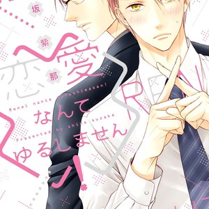 [SUZAKA Shina] Renai Nante Yurushimasen! [Eng] – Gay Manga sex 3
