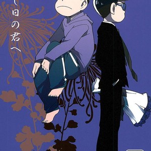 [Ageo] Arishi nitsu no kimi e – Osomatsu-san dj [JP] – Gay Manga thumbnail 001