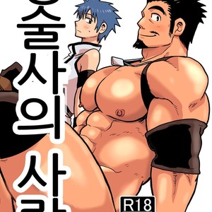Gay Manga - [Hoshiedatei (Hoshieda)] Seizyutsushi no Koi [kr] – Gay Manga