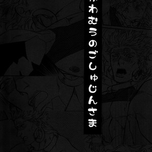 [Yomogi Daifuku] JOJO dj – Kore ga Wamuu no Goshujin-sama [Eng] – Gay Manga sex 18