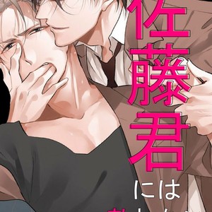 [Sachimo] Satou-kun ni wa Kanawanai [Eng] – Gay Manga sex 3
