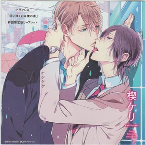 Gay Manga - [KUSABI Keri] Kurui Naku no wa Boku no Ban – Drama CD Leaflet# [JP] – Gay Manga