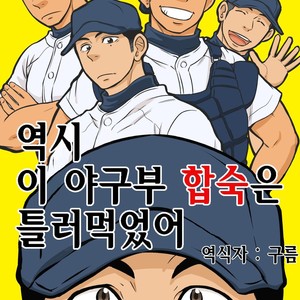 Gay Manga - [Draw Two (D-Raw2)] Yahari Kono Yakyuubu Gasshuku wa Machigatteiru [kr] – Gay Manga