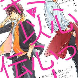 [YAMANO Deko] Kimi to Ishin Denshin! (update c.3) [Eng] – Gay Manga sex 2