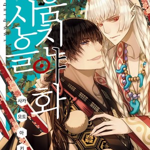 Gay Manga - [SAKAMOTO Akira] Kami Tori Yawa (update c.5) [kr] – Gay Manga