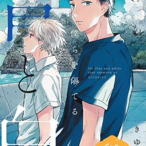 [Kiyuhiko] Bokura wo Hedateru Ao to Shiro [Eng] – Gay Manga thumbnail 001