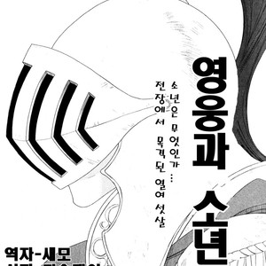 [NAKAMURA Asumiko] Eiyuu to Shounen [kr] – Gay Manga sex 2