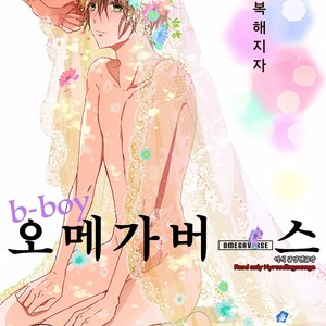 [Anthology] b-boy Omegaverse (update c.3+4) [kr] – Gay Manga thumbnail 001