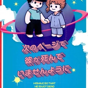 Gay Manga - [Wonder bug] Wishing so that he is no dead in the next page – Jojo dj [JP] – Gay Manga