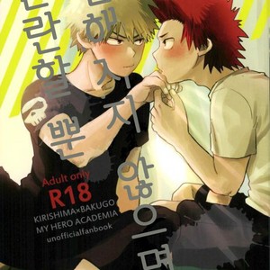 [AOAA] Tsutawannakute wa Komaru Nari – Boku no Hero Academia dj [Kr] – Gay Manga thumbnail 001