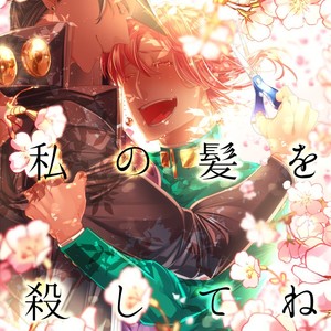 [PAI] Anata de watashi no kami o koroshite ne – Jojo dj [JP] – Gay Manga thumbnail 001