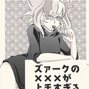 [AYA] Zu~āku no ××× ga jōzu sugiru kudan ni tsuite – Yu-Gi-Oh! ARC-V dj [JP] – Gay Manga thumbnail 001