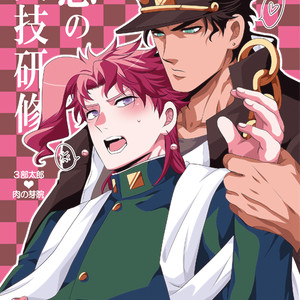 [Eve] Practical training of love – Jojo dj [JP] – Gay Manga thumbnail 001