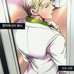 [Lastcrime] TRAIN PANIC – JoJo dj [kr] – Gay Manga thumbnail 001