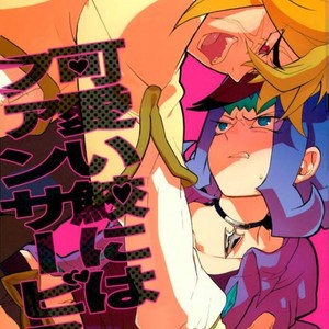 Gay Manga - [picopicopi-co (tsubasa)] Kawaii same ni wa fansābisu o – Yu-Gi-Oh! Zexal dj [JP] – Gay Manga