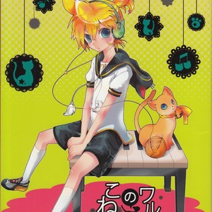 [Tomupon (GAZERU)] Koneko no Waltz – Vocaloid dj [JP] – Gay Manga thumbnail 001