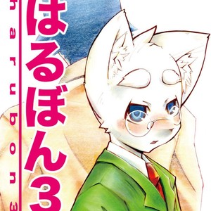 Gay Manga - [Harugoya (Harusuke)] Harubon 3 [kr] – Gay Manga