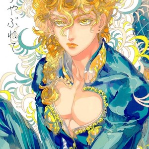 [A domani (Zakiko)] I dreamed a dream – Jojo dj [JP] – Gay Manga thumbnail 001