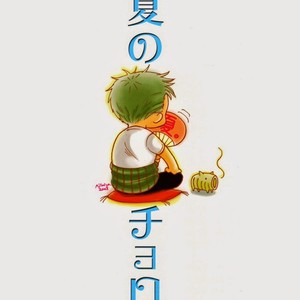 [AJIMI-SCO] Natsu no Choro – One Piece dj [kr] – Gay Manga sex 2