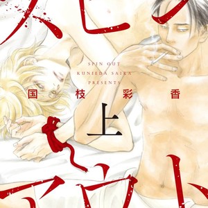 [Kunieda Saika] Spin Out – Vol.1 [Eng] – Gay Manga thumbnail 001