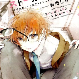 [HASUMI Shiro] Takkun to Stalker Danshi – Kyou wa Takkun no Tissue o Tabemashita [Eng] – Gay Manga sex 6