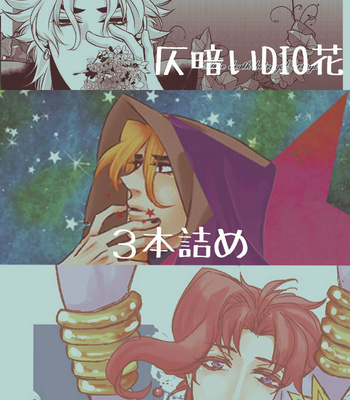 [Tokitoo] DIOKak 3 WEB comics – JoJo’s Bizarre Adventure dj [JP] – Gay Manga thumbnail 001