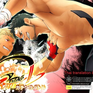 Gay Manga - [Mentaiko (Itto)] Gachinko Battle! – Full of Meat [Thai] – Gay Manga