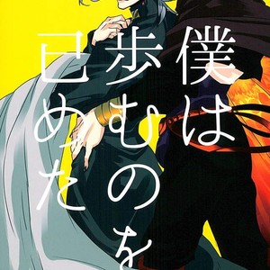 Gay Manga - Boku wa ayumu no o yameta – Jojo dj [JP] – Gay Manga