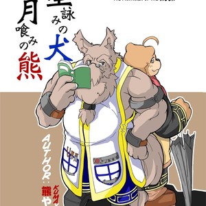 [Bear Tail (Chobikuma)] The Dog & The Bear The Poet Of The Stars & The Partaker Of The Moon 1 [Eng] – Gay Manga thumbnail 001