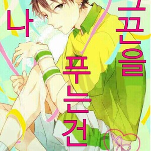 Gay Manga - [slap (Kaho)] Ano Himo o Toku no wa Anata – Prince of Tennis dj [kr] – Gay Manga
