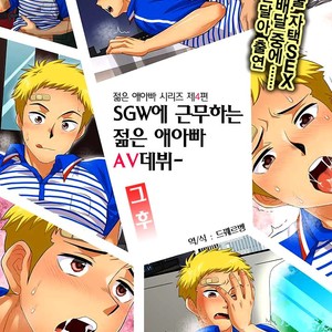 Gay Manga - [Sushipuri (Kanbe Chuji)] SGW ni Tsutomeru Waka Papa AV Debut Sonogo [kr] – Gay Manga