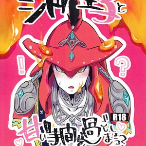 [Noukou wa Chimitsu Sauce (Sorato, Tsunami)] Sidon Ouji to Amai Jikan o Sugoshimashou – The Legend of Zelda dj [JP] – Gay Manga thumbnail 001