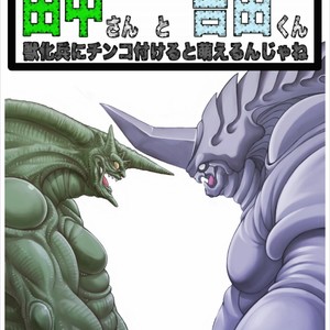 [Grenade (Bomb)] Gregole Tanaka-san to Derzerb Yoshida-kun – Guyver dj [JP] – Gay Manga thumbnail 001