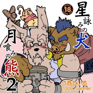 [Bear Tail (Chobikuma)] The Dog & The Bear The Poet Of The Stars & The Partaker Of The Moon 2 [Eng] – Gay Manga thumbnail 001