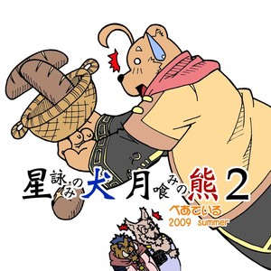 [Bear Tail (Chobikuma)] The Dog & The Bear The Poet Of The Stars & The Partaker Of The Moon 2 [Eng] – Gay Manga sex 2