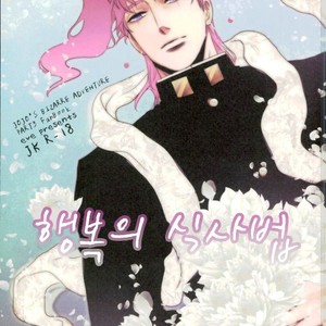 [Eve] Shiawase no tabekata – JoJo dj [kr] – Gay Manga thumbnail 001