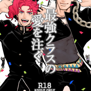 Gay Manga - [Ondo] Saikyō kurasu no ai o sosogu – Jojo dj [JP] – Gay Manga