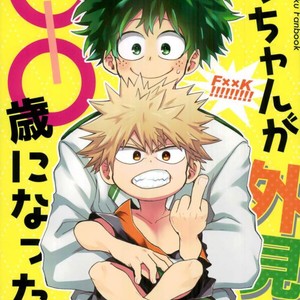 [Multivitamin/ Ichiko] Katchan ga gaiken dake ￮￮ toshi ni natta hon – Boku no Hero Academia dj [JP] – Gay Manga thumbnail 001